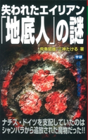 失われたエイリアン「地底人」の謎 飛鳥昭雄/三神たける