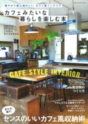 カフェみたいな暮らしを楽しむ本 収納編 ライフ&フーズ編集室