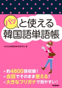 パッと使える韓国語単語帳 HANA韓国語教育研究会
