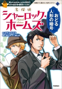 名探偵シャーロック・ホームズ おどる人形の暗号 コナン・ドイル/芦辺 拓/城咲 綾