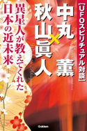 UFOスピリチュアル対談 中丸薫×秋山眞人【期間限定価格(学研プラス 2020秋の特大セール)】 中丸 薫/秋山 眞人