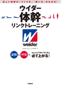 ウイダー体幹リンクトレーニング ウイダートレーニングラボ