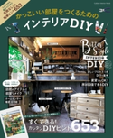 かっこいい部屋をつくるためのインテリアDIY ナチュラルライフ編集部
