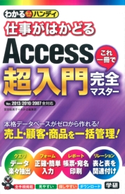 わかるハンディ仕事がはかどる Access超入門 これ一冊で完全マスター! 宮田絵美子/わかる編集部