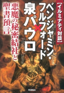 イルミナティ対談 ベンジャミン・フルフォード×泉パウロ【期間限定価格(学研プラス 2020秋の特大セール)】 ベンジャミン・フルフォード/泉パウロ