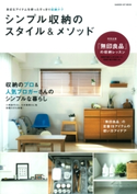 シンプル収納のスタイル&メソッド ライフ&フーズ編集室