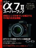 ソニーα7IIスーパーブック CAPA&デジキャパ!編集部
