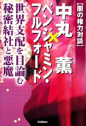 闇の権力対談 中丸薫×ベンジャミン・フルフォード 中丸薫/ベンジャミン・フルフォード
