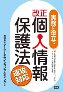 実務に役立つ改正個人情報保護法 速攻対応【期間限定価格(学研プラス 2020秋の特大セール)】 株式会社シーピーデザインコンサルティング