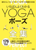 いちばんよくわかるYOGAポーズ全集 スタジオ・ヨギー/今津貴美