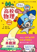 宇宙一わかりやすい高校物理 力学・波動 鯉沼 拓/為近 和彦/水谷 さるころ