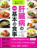 最新版 肝臓病の基本の食事 横山 泉/大越 郷子