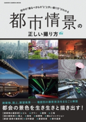 都市情景の正しい撮り方 CAPA&デジキャパ!編集部