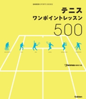テニス ワンポイントレッスン500 T.Tennis編集部