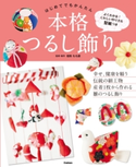 はじめてでもかんたん 本格つるし飾り 稲取 もも屋/ライフ&フーズ編集室