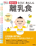 最新版らくらくあんしん離乳食 小池澄子/検見崎聡美