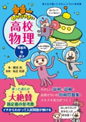 宇宙一わかりやすい高校物理(電磁気・熱・原子) 鯉沼 拓/為近 和彦/水谷 さるころ