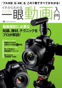 イチからわかるデジタル一眼動画入門 CAPA&デジキャパ!編集部