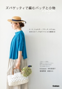 ズパゲッティで編む バッグと小物 himawari/中村英里子/徳増理恵/渡部まみ