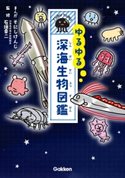 ゆるゆる深海生物図鑑 そにしけんじ/沼津港深海水族館館長 石垣幸二