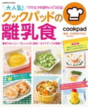 大人気!クックパッドの離乳食 ライフ&フーズ編集室