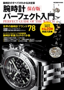 保存版 腕時計パーフェクト入門 WATCH NAVI編集部