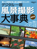 デジタル一眼風景撮影大事典 最新版 CAPA&デジキャパ!編集部