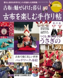 古布を楽しむ手作り帖 其の参 ナチュラルライフ編集部