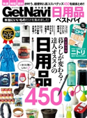 本当にいいものだけを集めました! 日用品ベストバイ GetNavi編集部