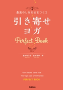 最高のしあわせをつくる 引き寄せヨガ Perfect Book 皇村祐己子/皇村昌季