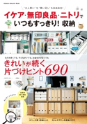 イケア・無印良品・ニトリで いつもすっきり!収納 ナチュラルライフ編集部