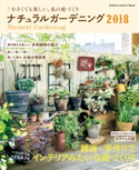 ナチュラルガーデニング2018 ナチュラルライフ編集部