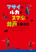 マサイのルカがスマホで井戸を掘る話 ルカ・サンテ/GO羽鳥