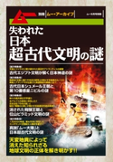 失われた日本超古代文明の謎 並木伸一郎/古銀剛/南山宏