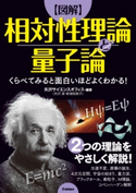くらべてみると面白いほどよくわかる!【図解】相対性理論と量子論 矢沢サイエンスオフィス