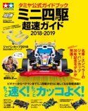 タミヤ公式ガイドブック ミニ四駆 超速ガイド2018-2019 ゲットナビ編集部
