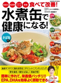水煮缶で健康になる! 奥薗壽子/小田原雅人