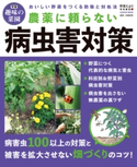 農薬に頼らない病虫害対策 野菜だより編集部/木嶋利男