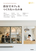 自分でカフェをつくりたい人の本 学研プラス/五味美貴子