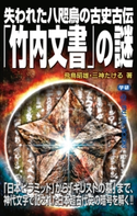 失われた八咫烏の古史古伝「竹内文書」の謎 飛鳥昭雄/三神たける