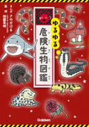 ゆるゆる危険生物図鑑 加藤英明/さのかける