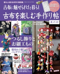 古布を楽しむ手作り帖 其の四 ナチュラルライフ編集部