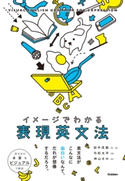 イメージでわかる表現英文法 田中茂範/弓桁太平/神山きの