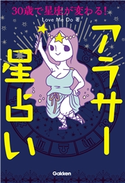 30歳で星座が変わる!アラサー星占い Love Me Do/峰なゆか