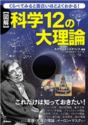 くらべてみると面白いほどよくわかる! 【図解】 科学12の大理論 矢沢サイエンスオフィス