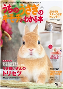うちのうさぎのキモチがわかる本 2019 ナチュラルライフ編集部