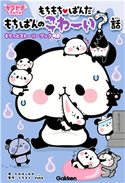 もちもちぱんだ もちぱんのこわ~い?話 たかはしみか/Yuka