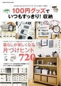 100円グッズでいつもすっきり!収納 ナチュラルライフ編集部