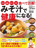 みそ汁で健康になる! 奥薗壽子/上原誉志夫