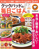 クックパッドの毎日ごはん2 クックパッド株式会社